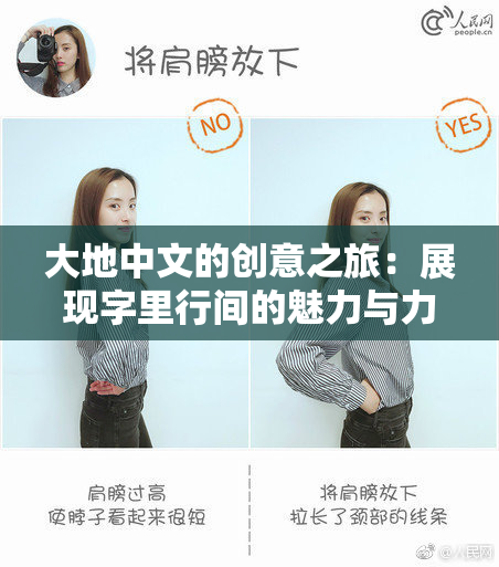 大地中文的创意之旅：展现字里行间的魅力与力量