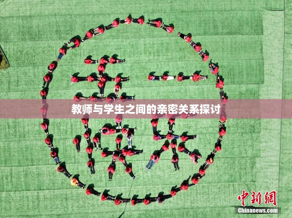 教师与学生之间的亲密关系探讨