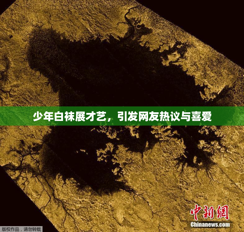 少年白袜展才艺，引发网友热议与喜爱