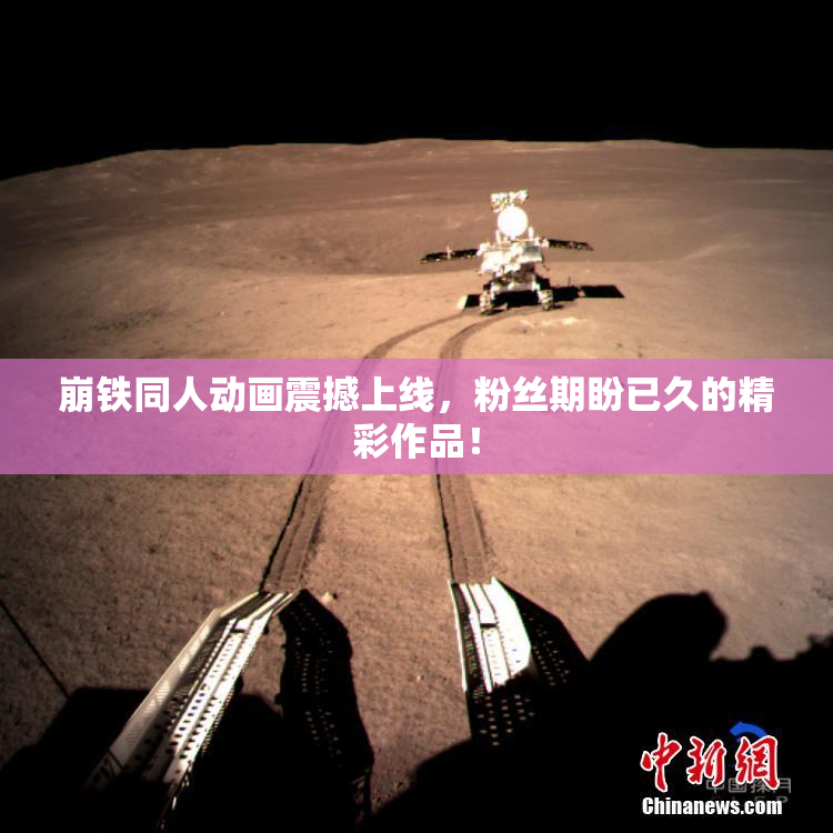 崩铁同人动画震撼上线，粉丝期盼已久的精彩作品！