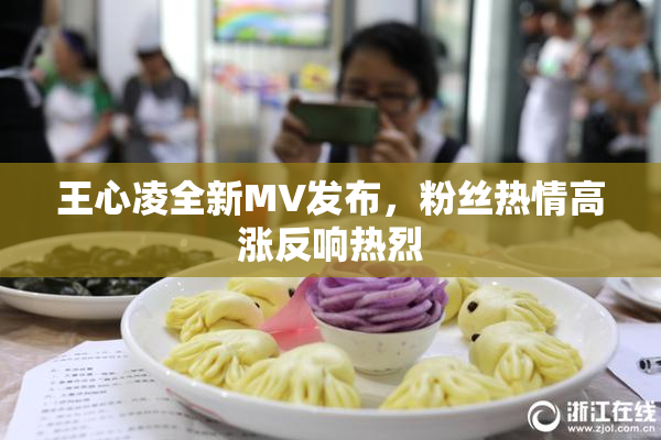 王心凌全新MV发布，粉丝热情高涨反响热烈