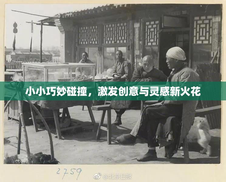 小小巧妙碰撞，激发创意与灵感新火花