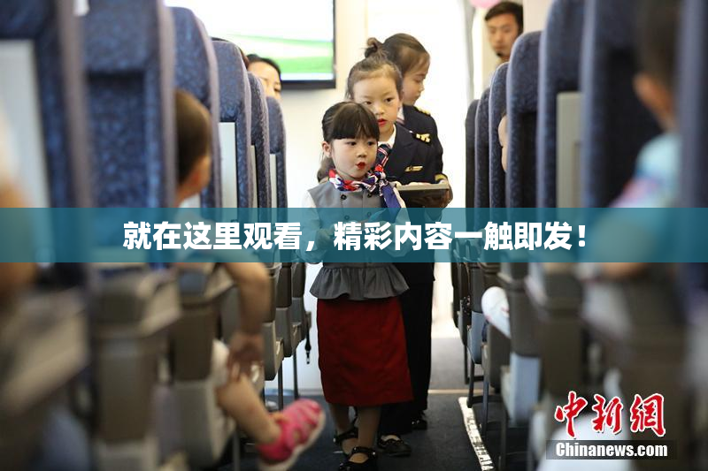 就在这里观看，精彩内容一触即发！