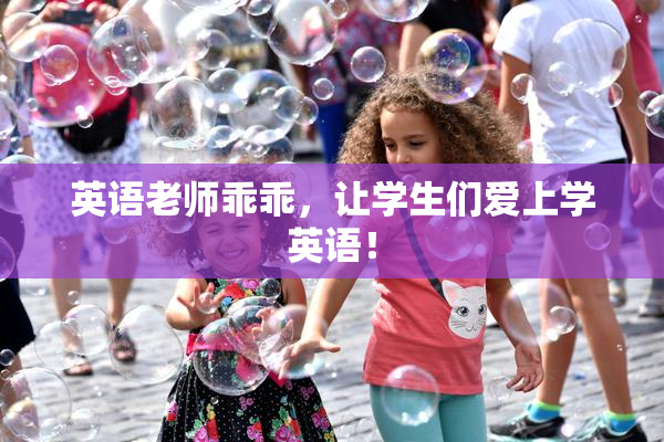 英语老师乖乖，让学生们爱上学英语！