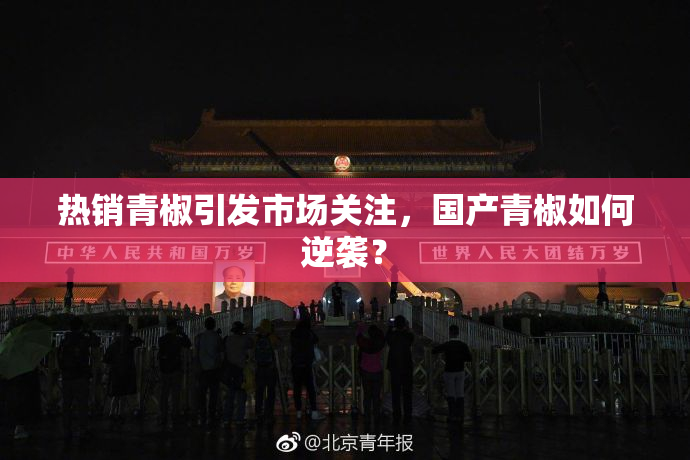 热销青椒引发市场关注，国产青椒如何逆袭？