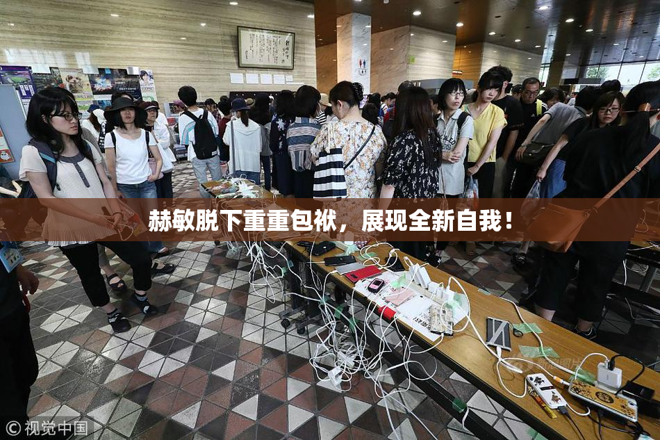 赫敏脱下重重包袱，展现全新自我！