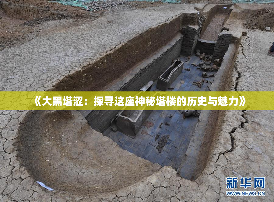 《大黑塔涩：探寻这座神秘塔楼的历史与魅力》