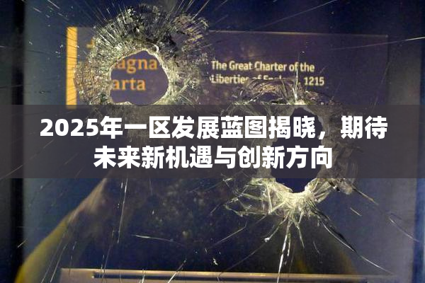 2025年一区发展蓝图揭晓，期待未来新机遇与创新方向