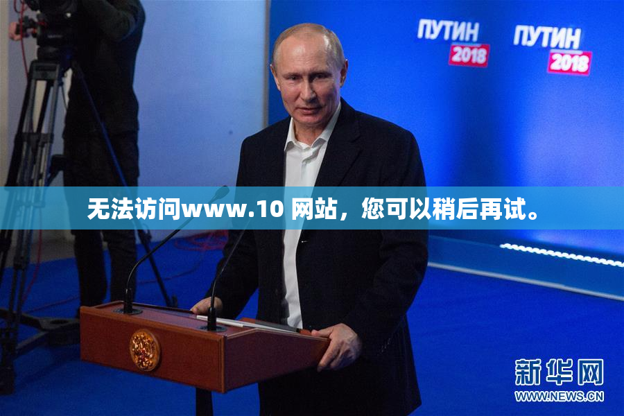 无法访问www.10 网站，您可以稍后再试。