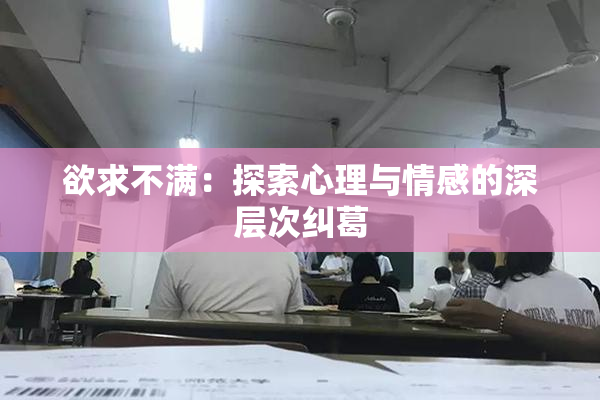 欲求不满：探索心理与情感的深层次纠葛