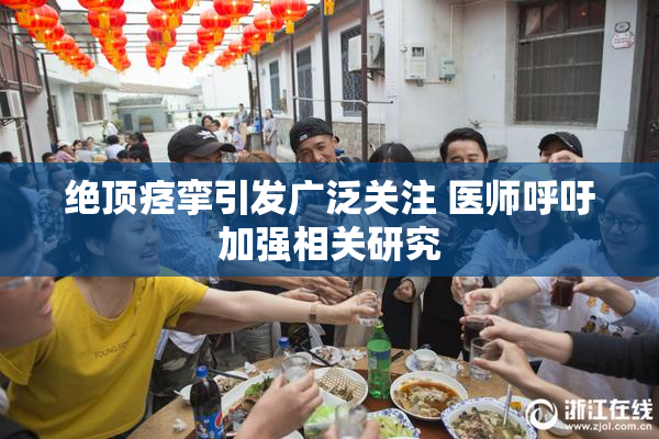 绝顶痉挛引发广泛关注 医师呼吁加强相关研究