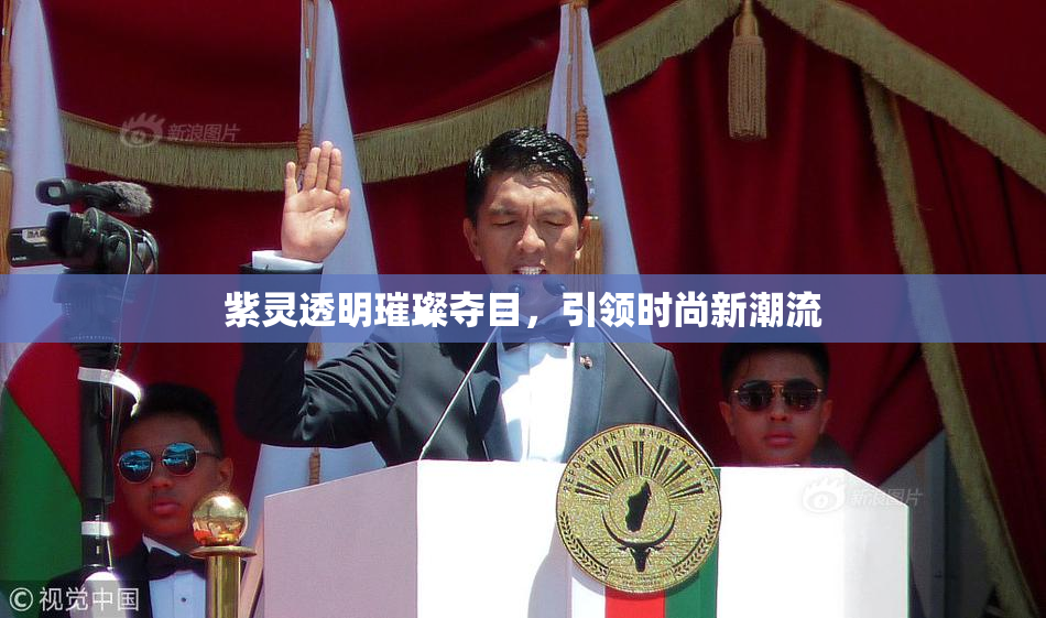 紫灵透明璀璨夺目，引领时尚新潮流