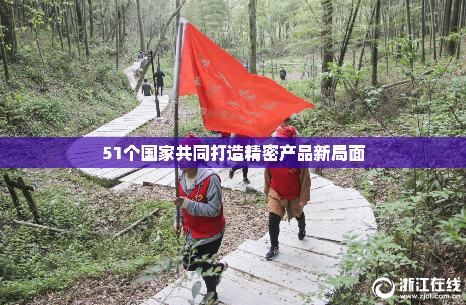 51个国家共同打造精密产品新局面