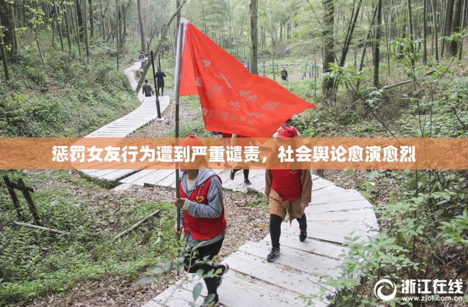 惩罚女友行为遭到严重谴责，社会舆论愈演愈烈