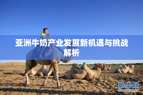 亚洲牛奶产业发展新机遇与挑战解析