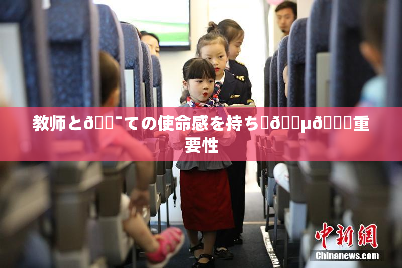 教师と🔯ての使命感を持ち続🈵🌃重要性