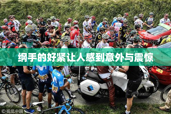 纲手的好紧让人感到意外与震惊