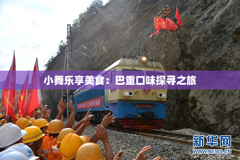 小舞乐享美食：巴重口味探寻之旅