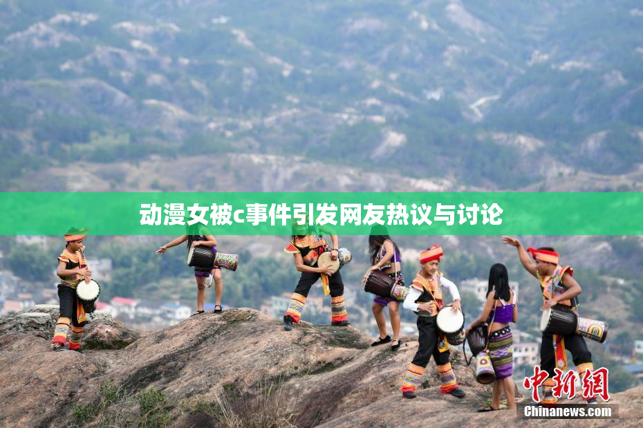动漫女被c事件引发网友热议与讨论