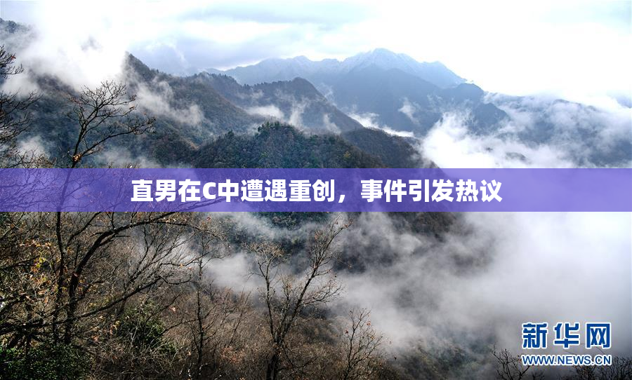 直男在C中遭遇重创，事件引发热议