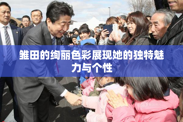 雏田的绚丽色彩展现她的独特魅力与个性