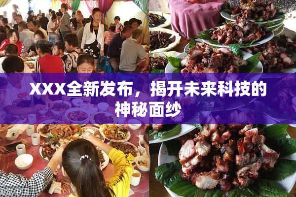 XXX全新发布，揭开未来科技的神秘面纱