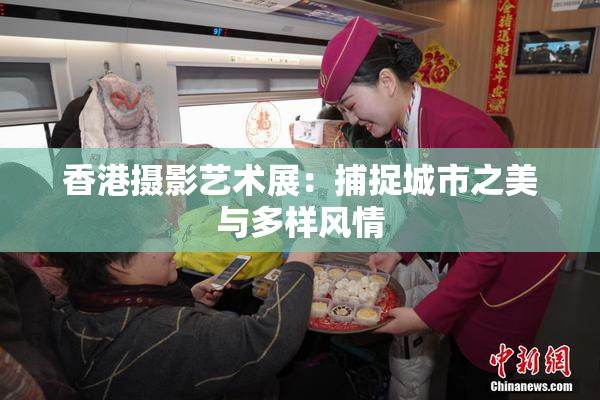 香港摄影艺术展：捕捉城市之美与多样风情