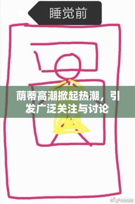 荫蒂高潮掀起热潮，引发广泛关注与讨论