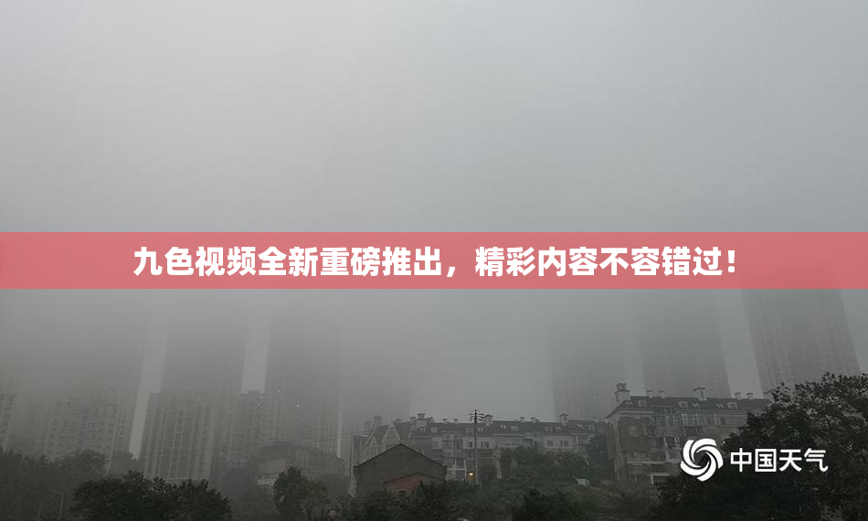 九色视频全新重磅推出，精彩内容不容错过！