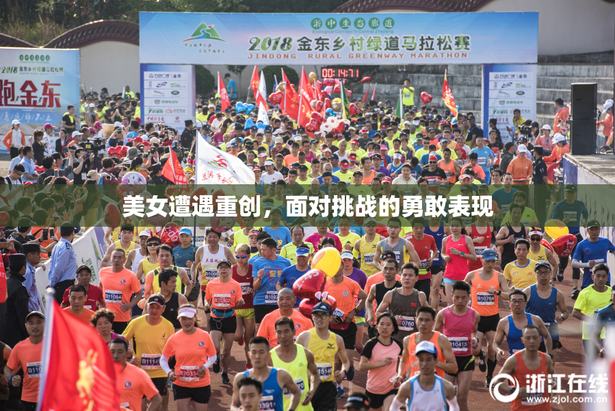 美女遭遇重创，面对挑战的勇敢表现