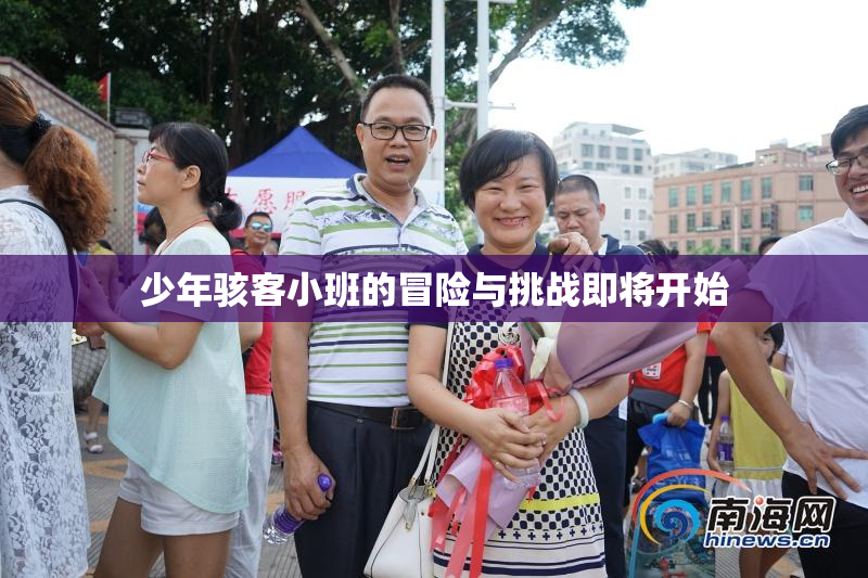 少年骇客小班的冒险与挑战即将开始