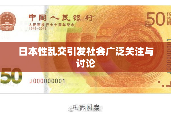 日本性乱交引发社会广泛关注与讨论