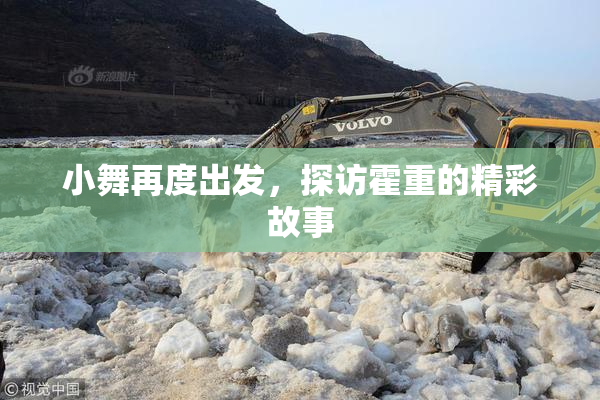 小舞再度出发，探访霍重的精彩故事