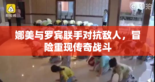 娜美与罗宾联手对抗敌人，冒险重现传奇战斗