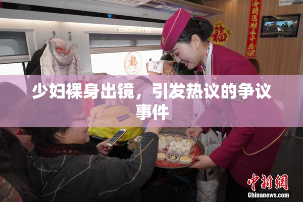 少妇裸身出镜，引发热议的争议事件
