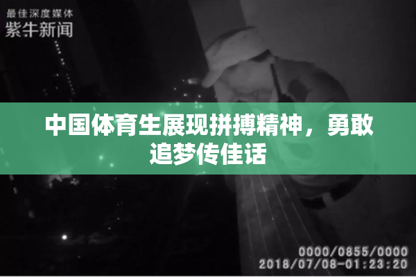 中国体育生展现拼搏精神，勇敢追梦传佳话