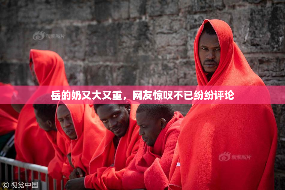 岳的奶又大又重，网友惊叹不已纷纷评论