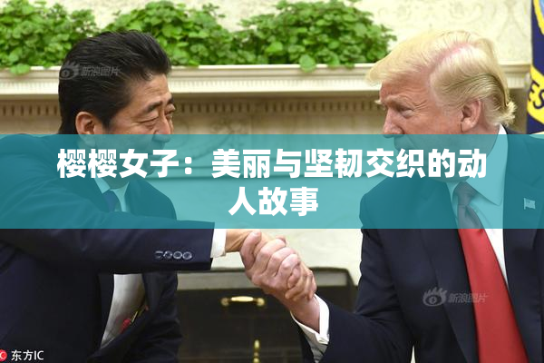 樱樱女子：美丽与坚韧交织的动人故事