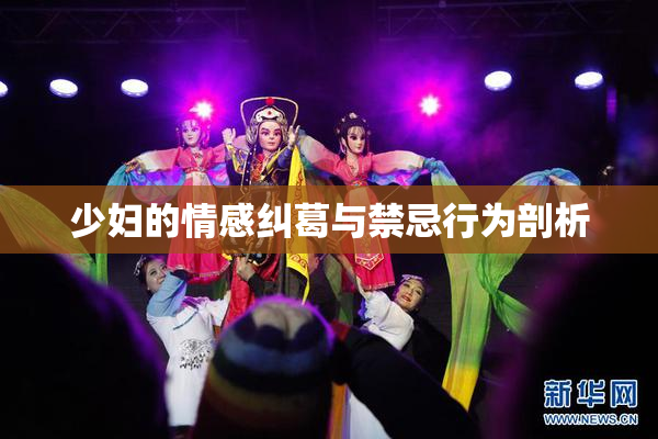 少妇的情感纠葛与禁忌行为剖析