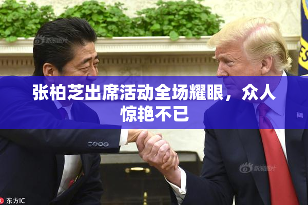 张柏芝出席活动全场耀眼，众人惊艳不已