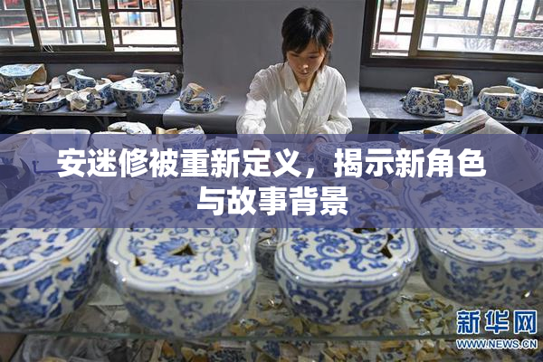 安迷修被重新定义，揭示新角色与故事背景