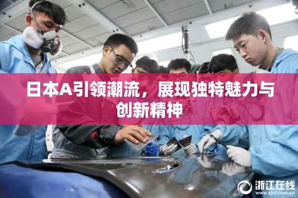 日本A引领潮流，展现独特魅力与创新精神
