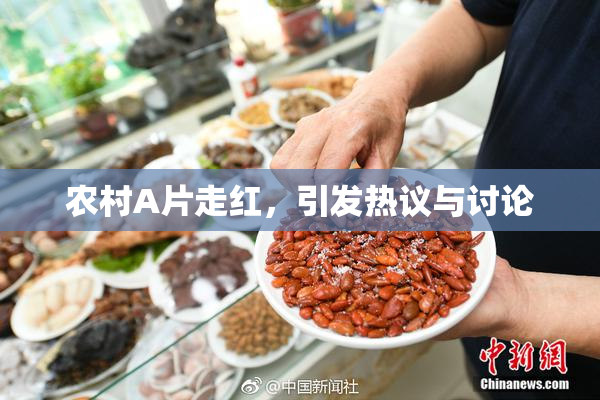 农村A片走红，引发热议与讨论