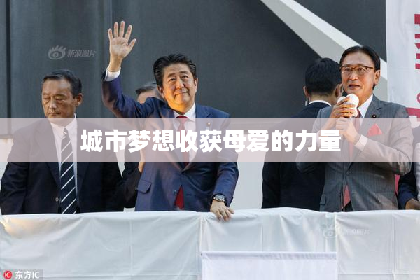 城市梦想收获母爱的力量