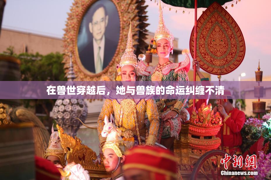 在兽世穿越后，她与兽族的命运纠缠不清