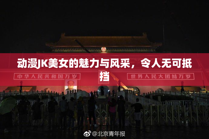 动漫JK美女的魅力与风采，令人无可抵挡