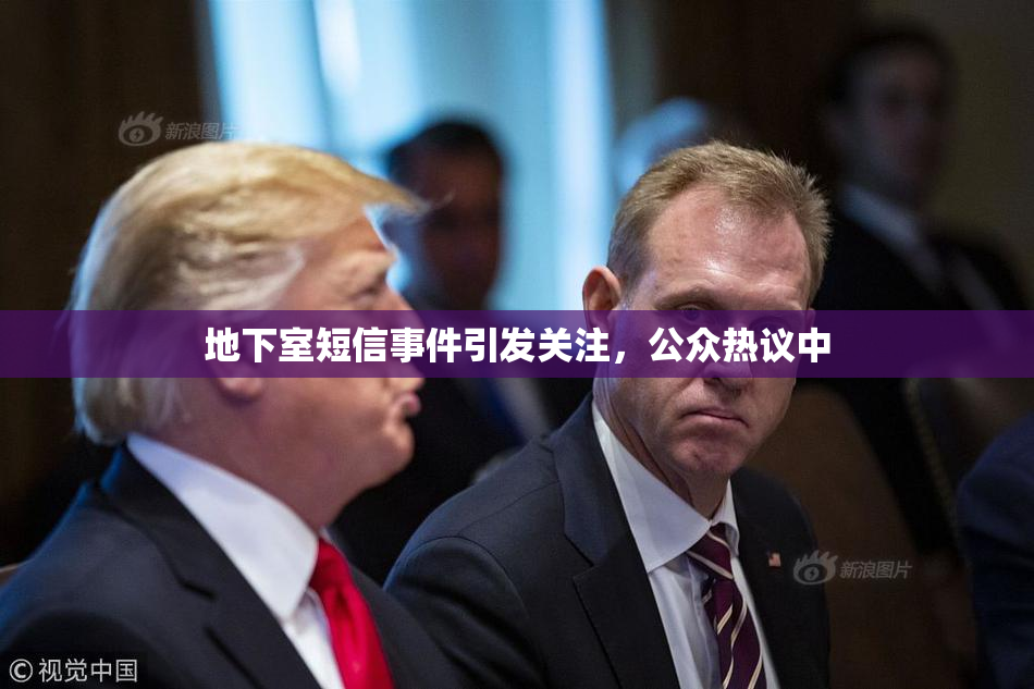 地下室短信事件引发关注，公众热议中