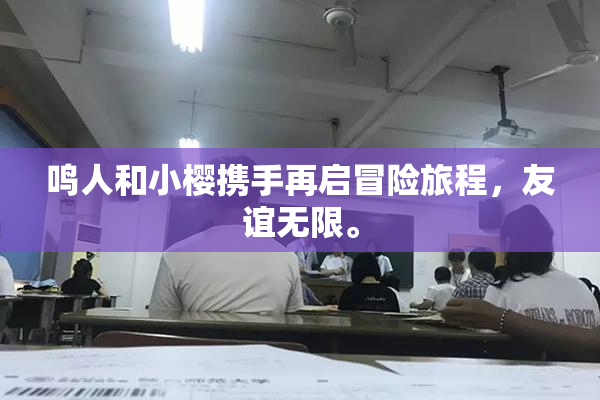 鸣人和小樱携手再启冒险旅程，友谊无限。