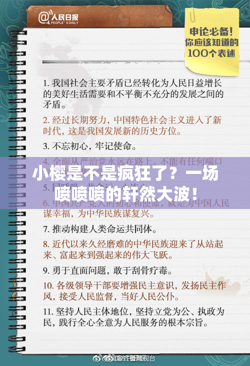 小樱是不是疯狂了？一场喷喷喷的轩然大波！