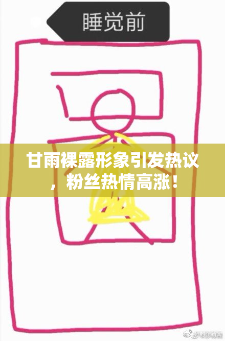 甘雨裸露形象引发热议，粉丝热情高涨！